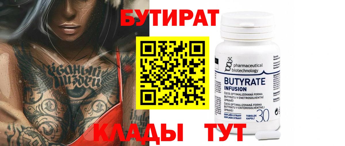 БУТИРАТ Butirat Россия