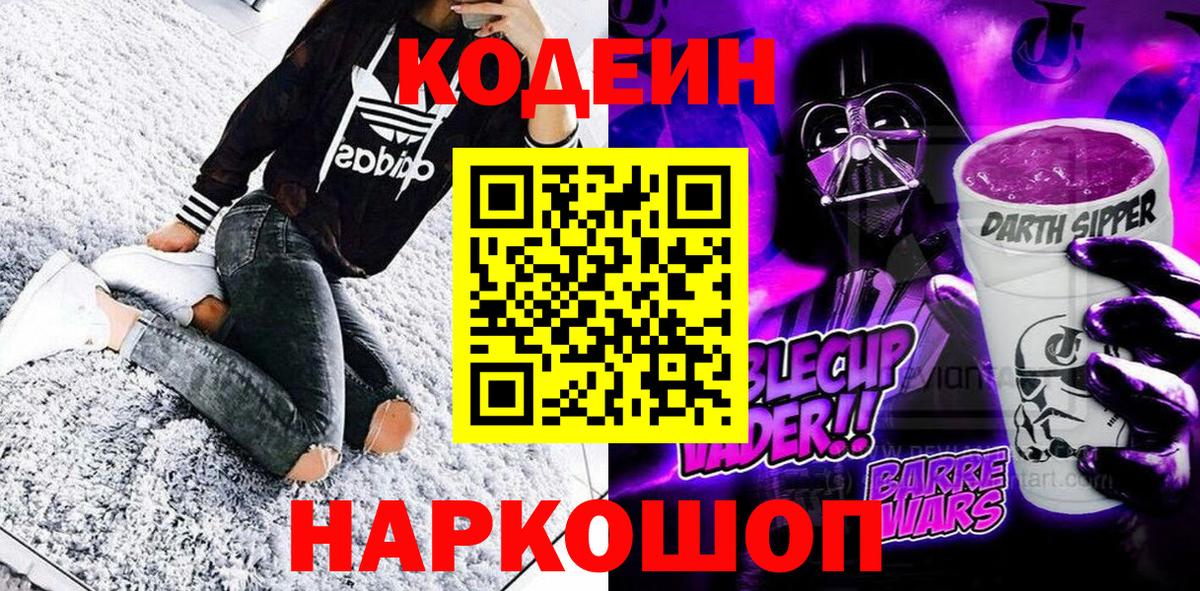 Россия  Кодеиновый сироп Lean Purple Drank  Кодеин напиток Lean (лин)  Вход с VPN 
