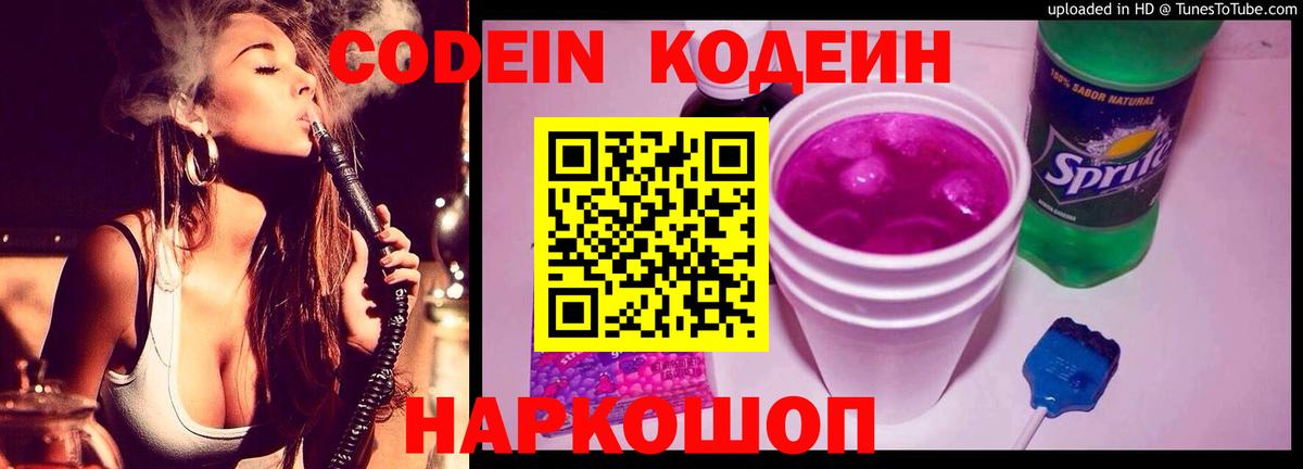 Codein напиток Lean (лин) Россия