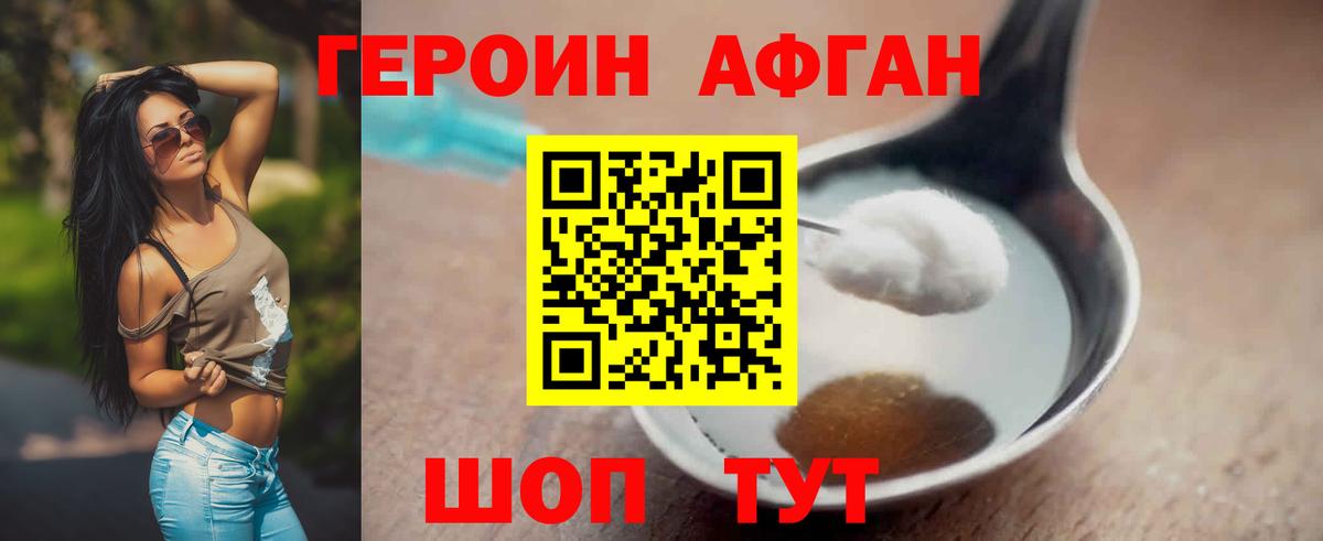 ГЕРОИН афганец Россия